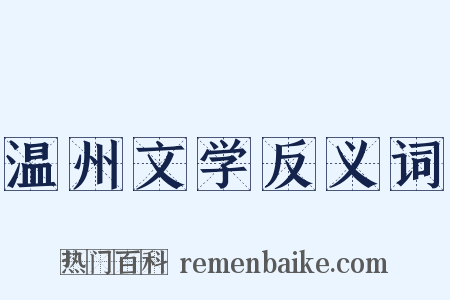 温州文学反义词是什么意思的图片